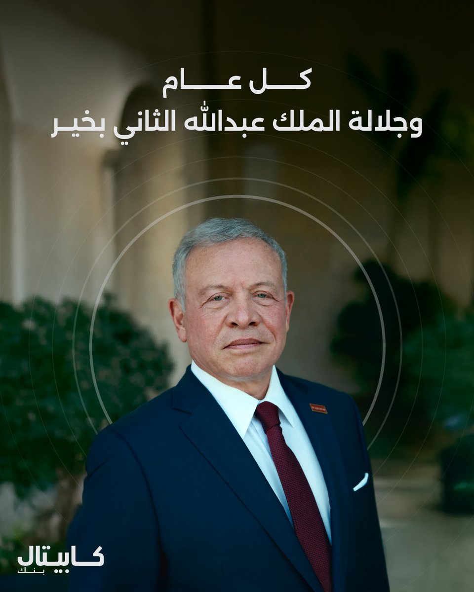 كل عام وقائد الوطن بألف خير

#كابيتال_بنك