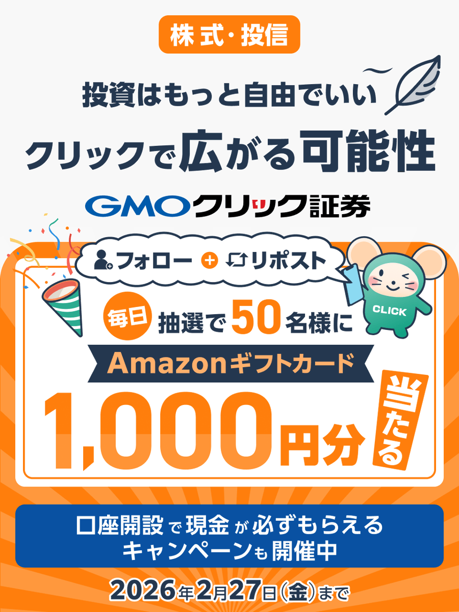GMO_ClickSec_PR's tweet photo. ＼毎日50名様に当たる🎯／

2026年は投資をしてみたい！
そんな方はぜひ #GMOクリック証券 で！

だれでも参加OK
まずはフォロリポキャンペーンで運試し🎲

■参加方法
①@GMO_ClickSec_PRをフォロー
②この投稿をリポスト
③結果はここから👇

https://t.co/KJugW40qX9

他お得なキャンペーンも👇 https://t.co/eYgvgOs12Z