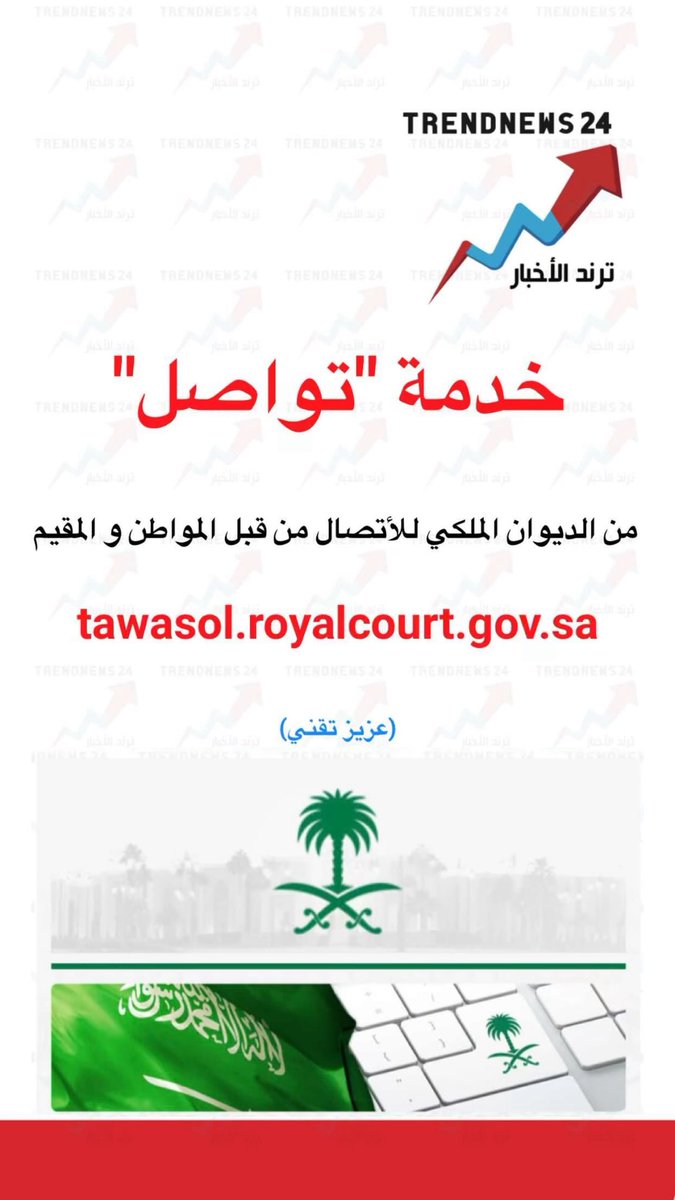 trendnews_24's tweet image. خدمة "تواصل"

من الديوان الملكي للأتصال من قبل المواطن والمقيم

tawasol.royalcourt.gov.sa

(عزيز تقني)