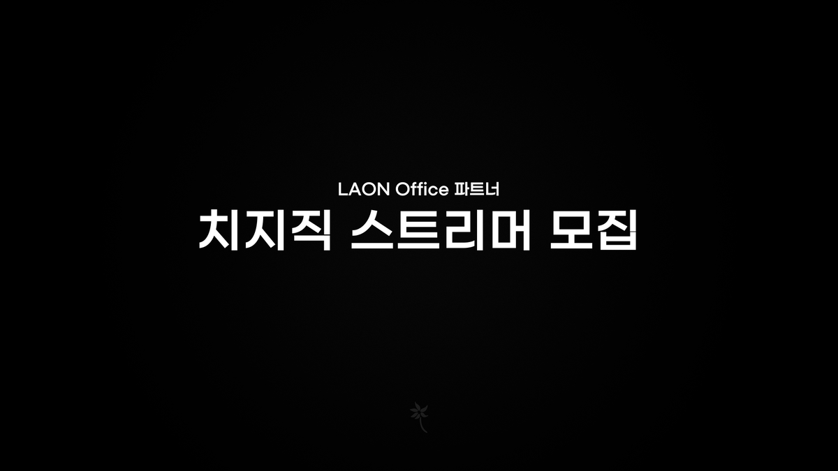 Laon22116's tweet photo. [치지직 파트너 스트리머 모집]

치지직에서 활동하시는 스트리머분들 대상으로 파트너 스트리머를 모집하고자 합니다.
잘 부탁 드리겠습니다.

⚒️해당 게시글을 RT, 마음을 눌러주신 3분께 맘스터치 햄버거 세트 기프티콘을 드리고자 합니다!

 그래서 많은 관심 부탁드립니다.

#RT이벤트 #치지직 #치지직_스트리머 #파트너_스트리머_모집