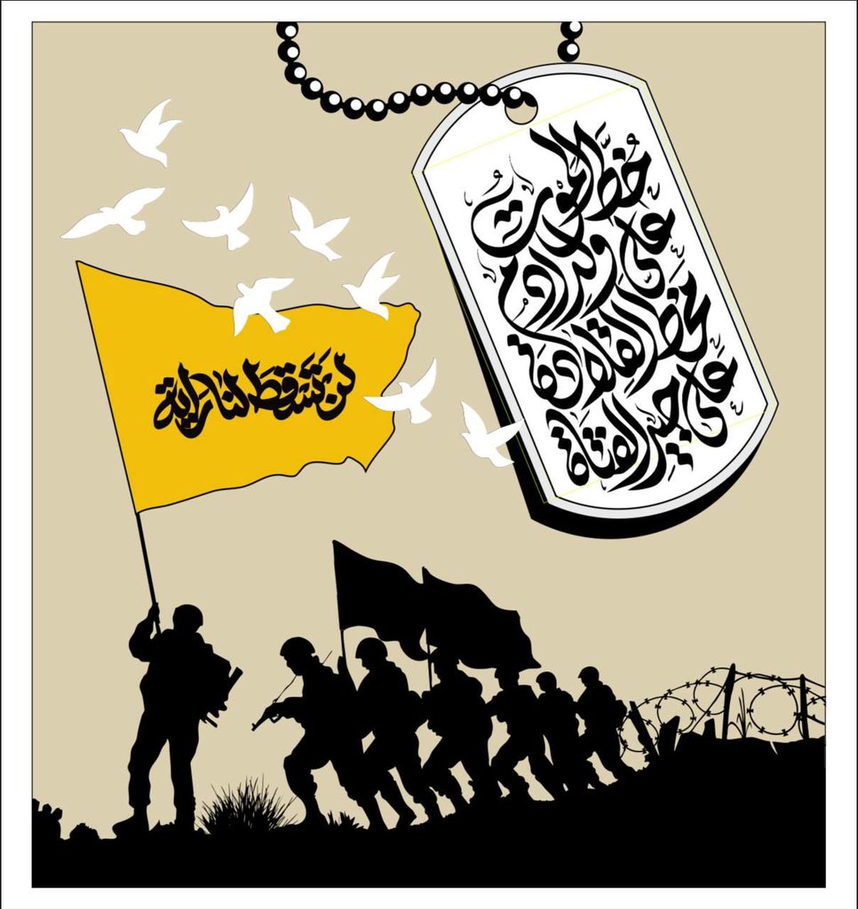 الدفاع عن الأمة لا ينفصل عن الدفاع عن قيادتها الشرعية، وولاية الفقيه عهد ووعي، والسيد الخامنئي راية ثبات في وجه الهيمنة والظلم.

#ابو_حسين_الحميداوي