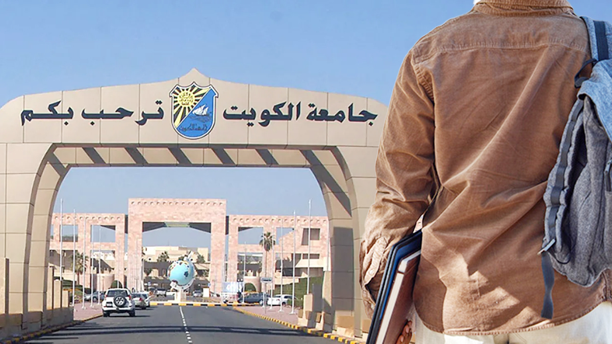 جامعة الكويت: قبول 132 طالباً من الأجانب الدراسين على نفقتهم الخاصة. للفصل الدراسي الثاني 2025 ـ 2026 