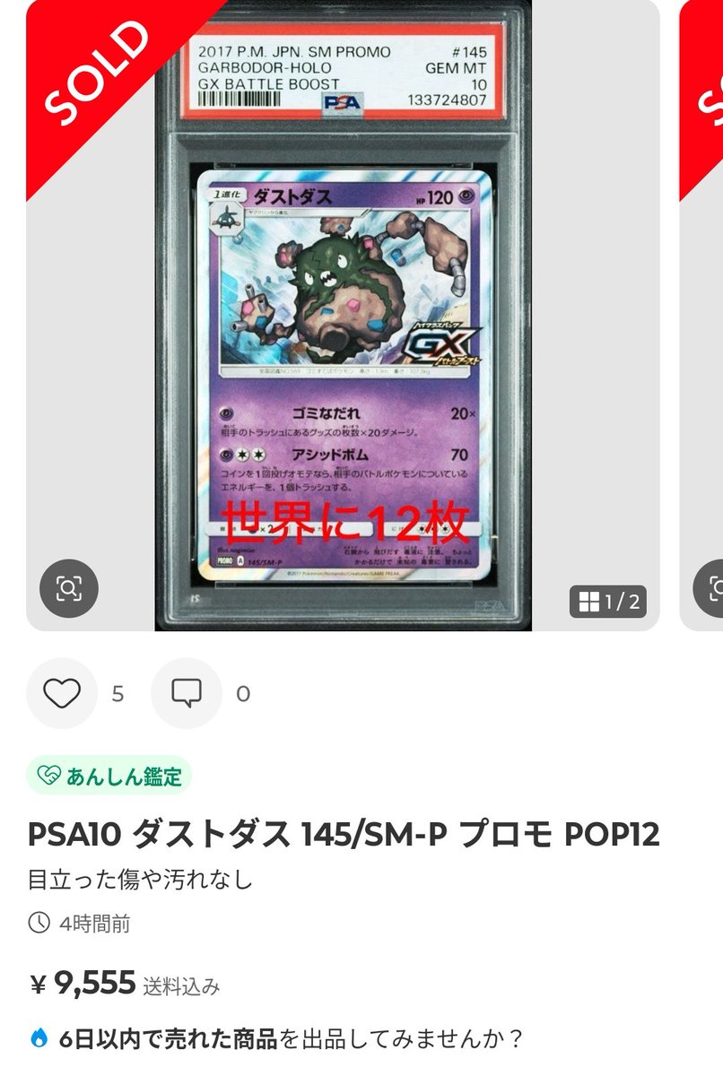 PSA10 ダストダス 145/SM-P プロモ POP12 ポケモンカードPSA価格メモ