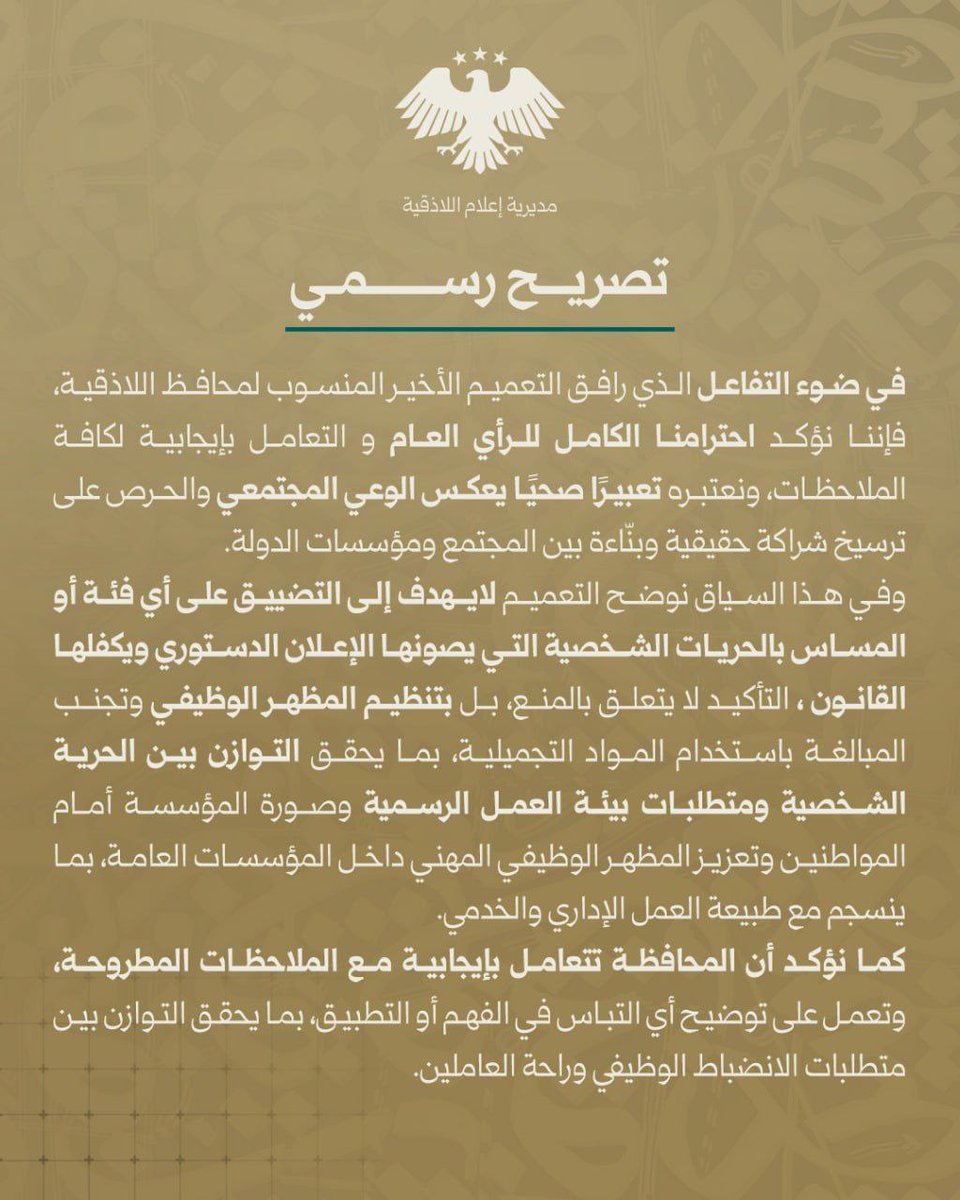 LatakiaaGov1's tweet photo. توضيح رسمي من مديرية إعلام اللاذقية حول التعميم المتداول

#محافظة_اللاذقية https://t.co/V5tUxFx13M