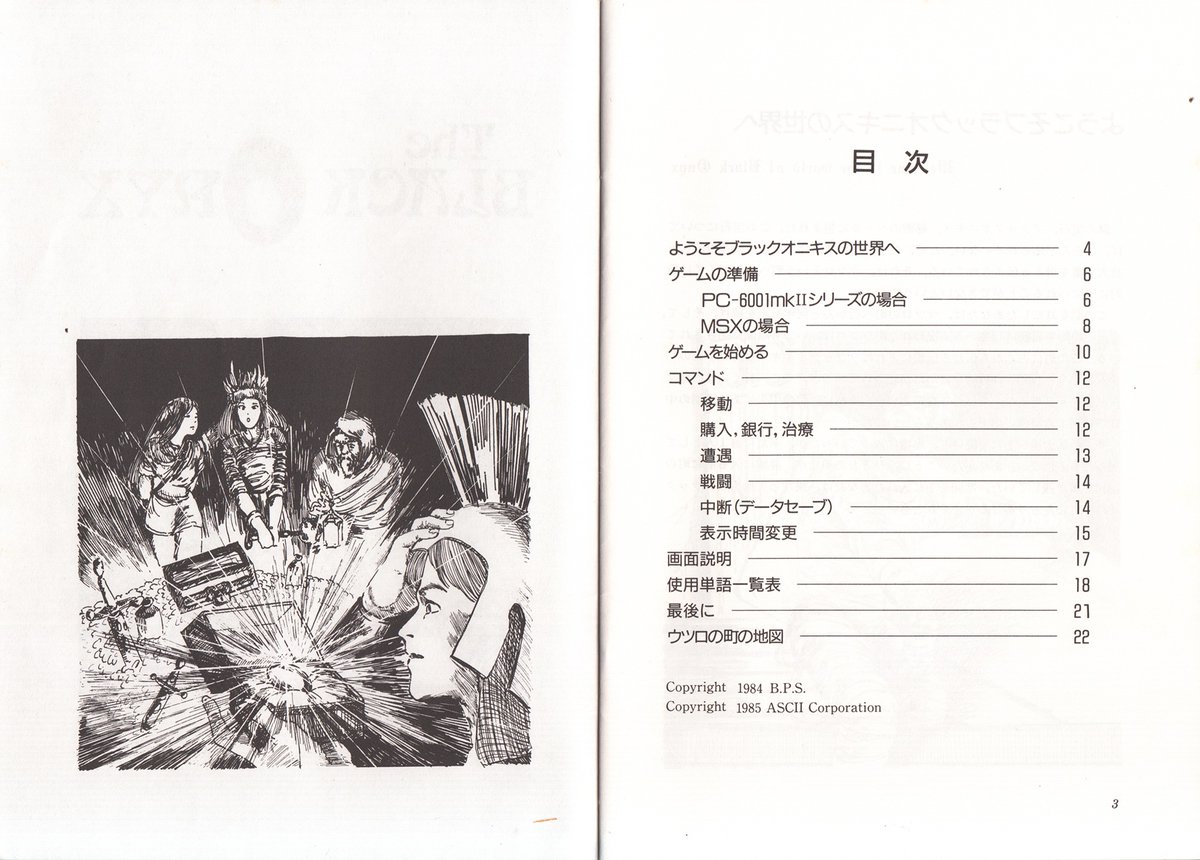 MSX版 ザ・ブラックオニキス説明書 続きは返信へしていきます