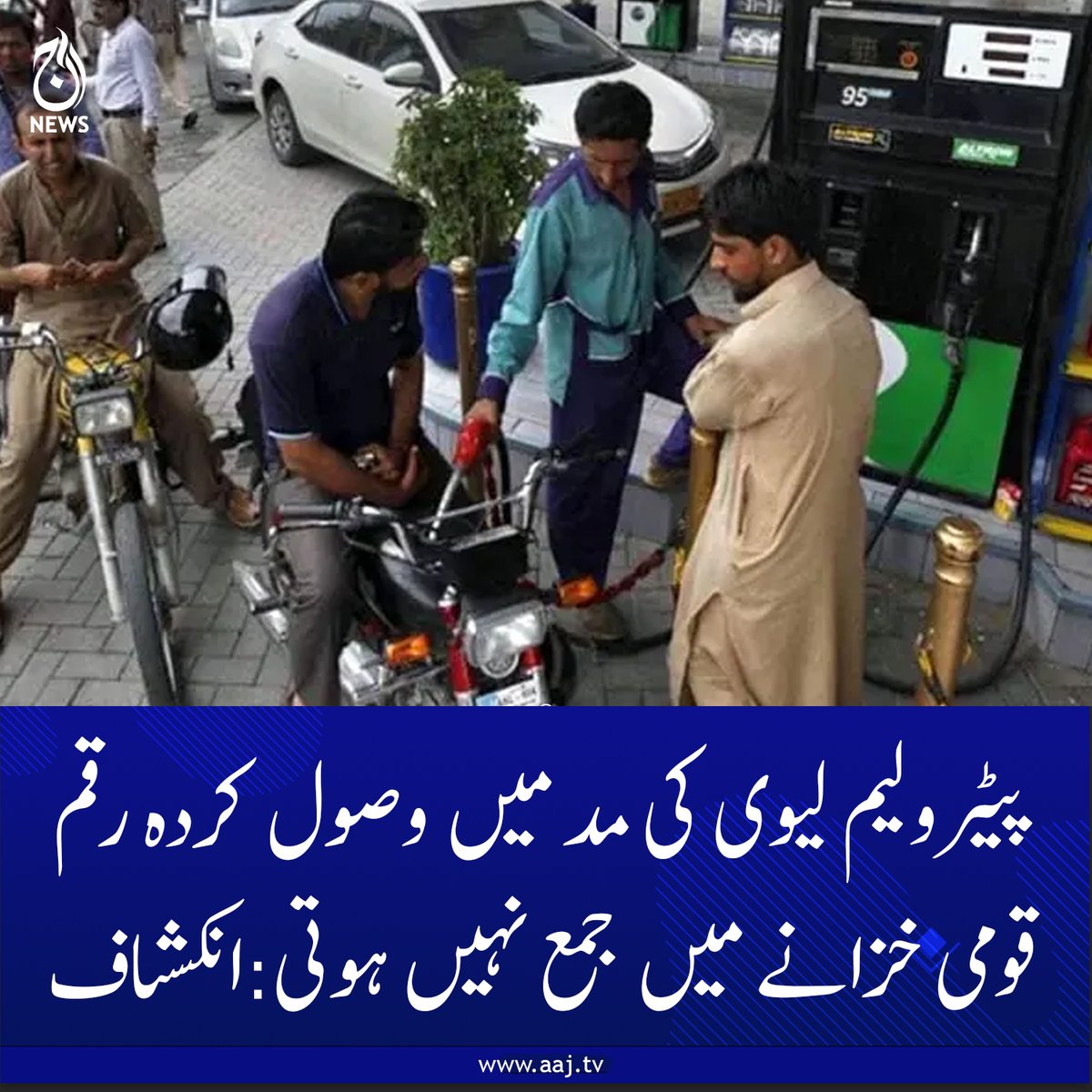 Aaj_Urdu's tweet photo. پیٹرولیم لیوی کی مد میں وصول کردہ رقم قومی خزانے میں جمع نہیں ہوتی: پی اے سی اجلاس میں انکشاف

https://t.co/0FlZANfYlh

#AajNews #PetroleumLevy #PACMeeting #nationalexchequer #financialrevelation https://t.co/Vocg0m8Kch
