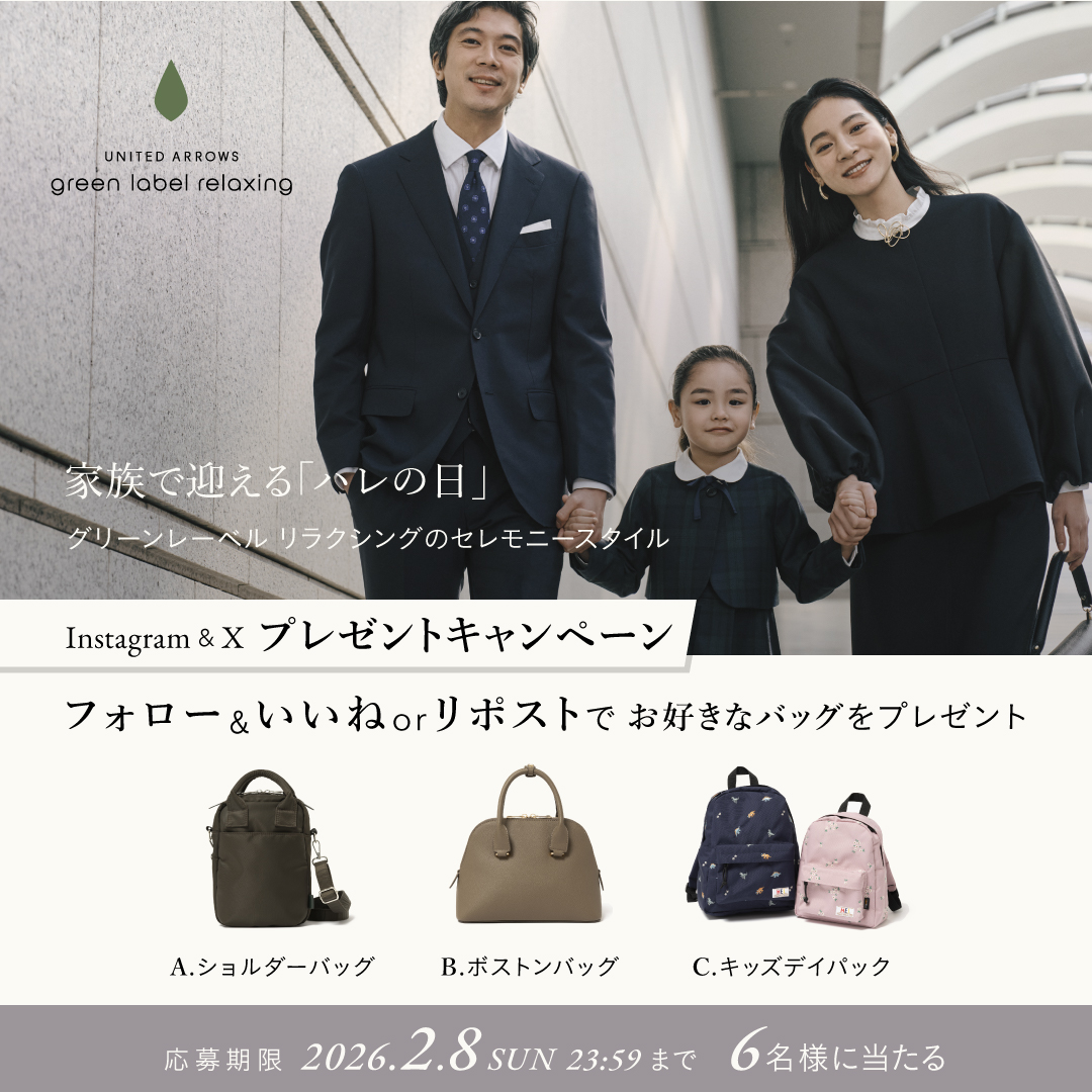 😊家族で迎える「ハレの日」
プレゼントキャンペーン✨🎁

ご家族の新たな一歩に
新生活におすすめのバッグをプレゼント✨
「欲しいアイテム」を教えてください👍🌼

🌸応募方法
① <a href="/UA_glr_fan/">green label relaxing | グリーンレーベル リラクシング</a> をフォロー
② この投稿をリポストで応募完了

⌛2/8(日) 23:59まで

#グリーンレーベルリラクシング