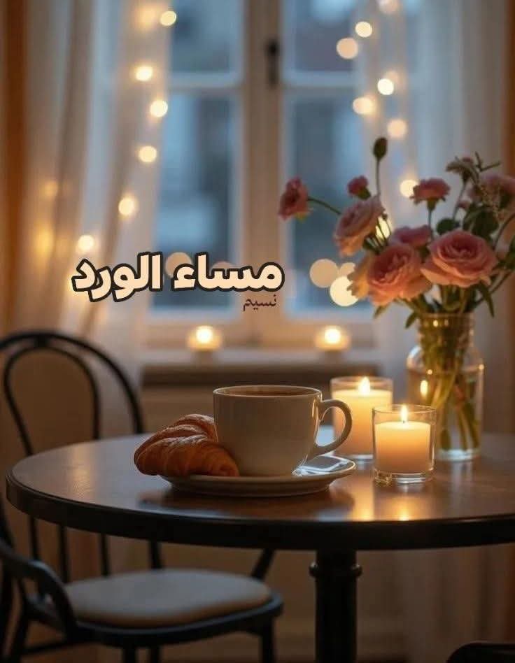 هُنآك منَ يستوطنَ أعمَآقگ 🧡  
منَ يجعلگ تشعَر ...
أنَ آلحيآهٌ ،، ( جميـلهٌ ) 💐 مهمآ قستَ ..!   

    مساء الخير 💐
 #مساء_الخير 
#مساء_الورد