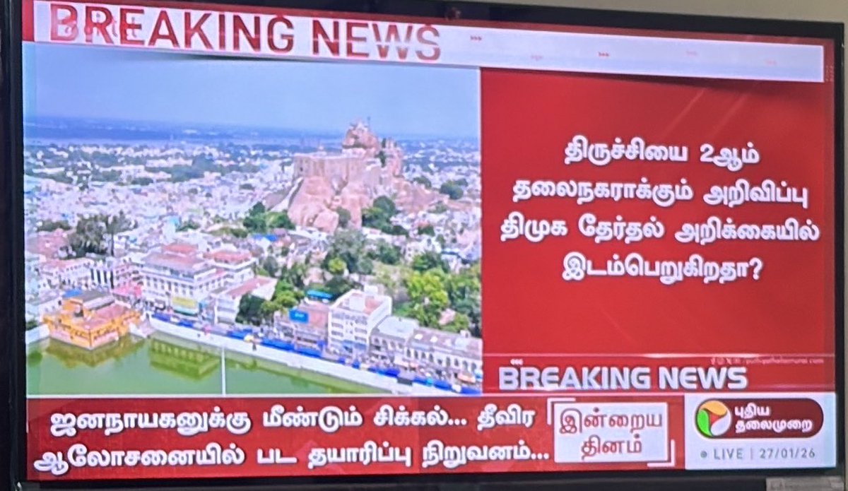 ❌If Trichy gets “second capital” status, what exactly is the plan for Coimbatore (2nd biggest city) and Madurai (3rd biggest)?

Coimbatore sitting at the cross roads of 3 states could’ve been TN’s NCR or Bangalore-style tech–manufacturing hub by now. 

Instead, we get random