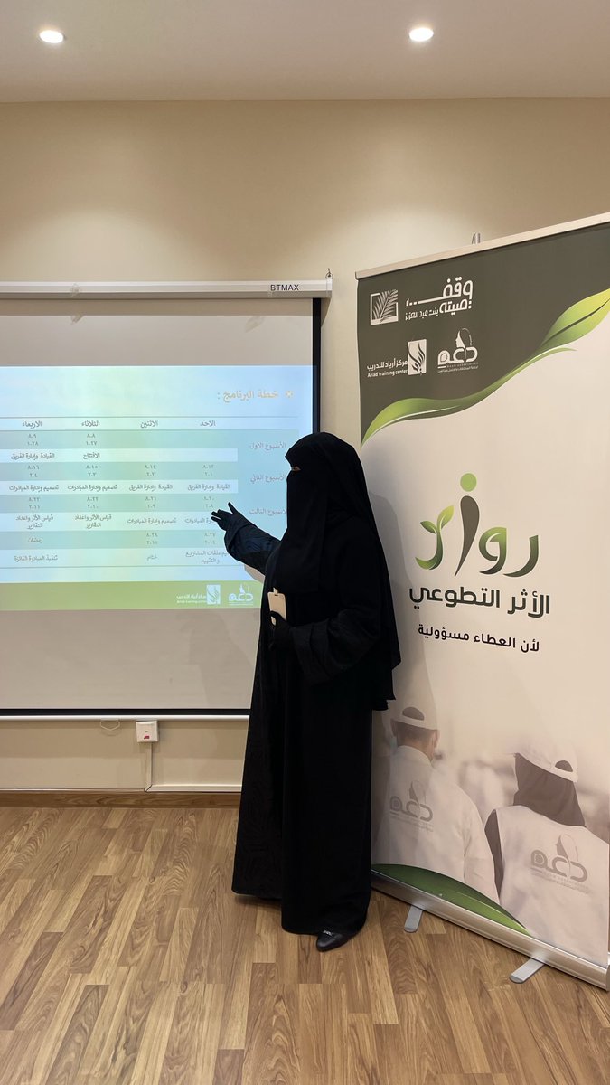 Ariad_institute's tweet photo. برعاية وقف الأميرة صيتة وبالشراكة مع جمعية دعم انطلقت اليوم مبادرة رواد الأثر التطوعي
بدأ اللقاء بترحيب الجمعية ثم استعرضت مديرة المركز الأستاذة نوف قحطاني تفاصيل البرنامج وخطواته
وقدم الأستاذ جلال الأهدل اللقاءالأول بعنوان أخلاقيات وقيم العمل المجتمعي
ويستمرالبرنامج لمدة15 يومًا https://t.co/BVHti8rI64