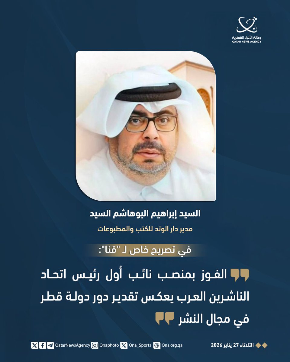 QatarNewsAgency's tweet photo. مدير دار الوتد: الفوز بمنصب نائب أول رئيس اتحاد الناشرين العرب يعكس تقدير دور دولة #قطر في مجال النشر
#قنا
https://t.co/Jbp6C0K6Dh https://t.co/FWACouIBH7