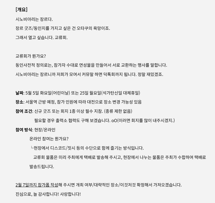 suche_waterbody's tweet photo. 수체, 시뉴비의 2차 굿즈와 동인지를 탐하여 [교류회]를 열고자 하는데. . .
시노비아리 교류회! 진행을 위한 수요조사를 진행합니다. 자세한 내용은 이미지를 참고해 주시고, 관심 있으신 분들은 2월 7일(토)까지 수요조사 폼 작성을 부탁드립니다!!
https://t.co/Zrwx3ITszm
늘 감사! 사랑!! https://t.co/csZPSCbVZr