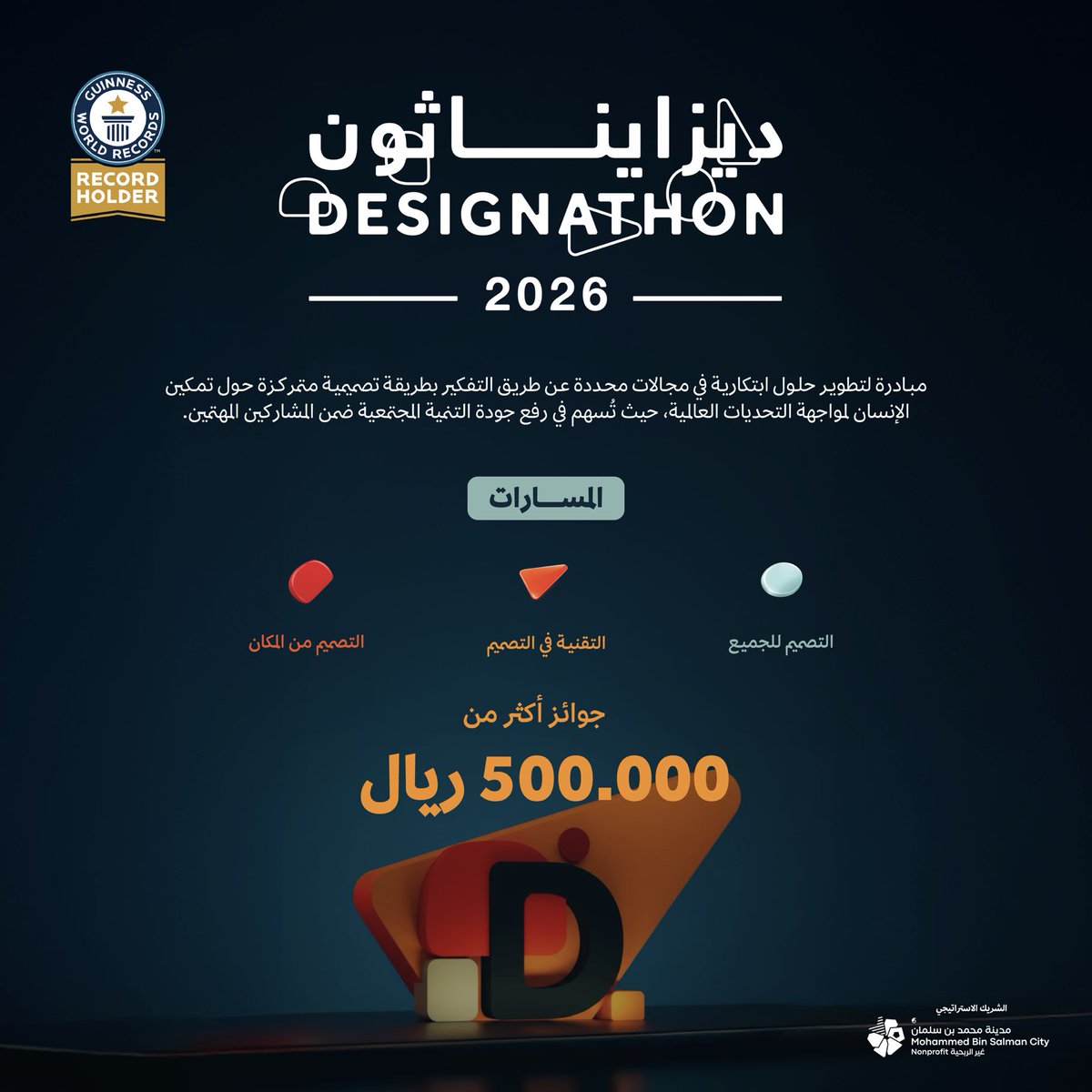 الرياض اليوم قلب التصميم والابتكار العالمي...

بعد أن حطّمت النسخة السابقة موسوعة غينيس كأكبر عدد مشاركين في تحدي تصميمي!
تحدي #ديزايناثون_2026 ينطلق بنسخته الرابعة في يوم 29 يناير

الحدث الأكبر لابتكار حلول مستدامة ترفع جودة الحياة، مئات المشاركين المبدعين بدأوا العمل في 3