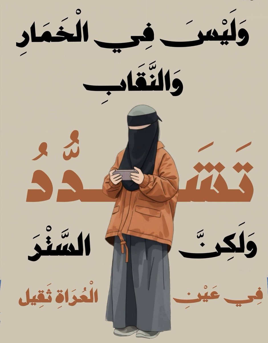 وليس في الخمار أو النقاب تشددٌ
ولكن السـتر في عـينِ العُراة ثقيل