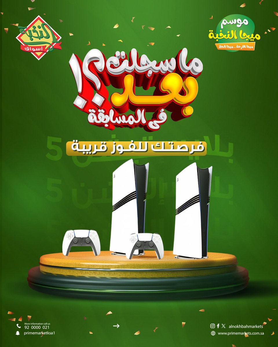 alnokhbamarkets's tweet photo. 🔥جاهزين تربحون؟! الفرصة قدّامكم والحماس يبدأ من عندكم!

كل اللي عليكم:
1️⃣ زوروا أقرب فرع من أسواق النخبة.
2️⃣ صوّروا رمز الـ QR الموجود داخل الفرع.
3️⃣ وادخلوا السحب مباشرة على جوائز الميجا الضخمة! 🎉
سيارات – أجهزة إلكترونية – جوالات – تابلت – بلايستيشن 5… وغيرها كثير بانتظاركم! https://t.co/0VDqgRZCdn