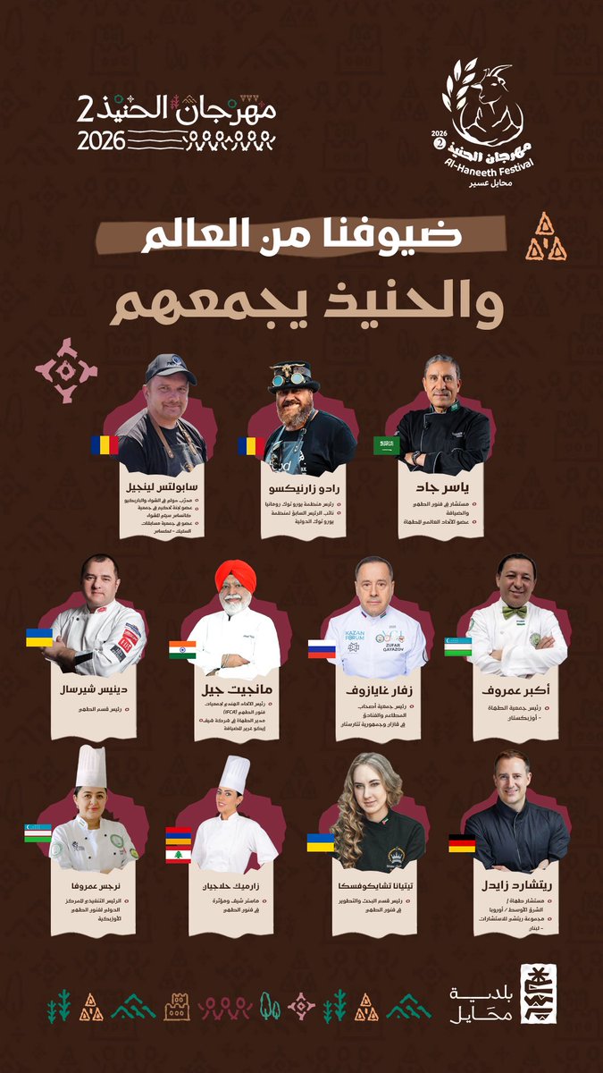 تخيلوا طهاة عالميين من أوروبا وآسيا يشاركونا إعداد وتذوق الحنيذ
في #مهرجان_الحنيذ_2 بمحايل عسير العالم كله بيجتمع على سفرة وحدة.
مين متحمس يشوف إبداعهم بلمسات عالمية