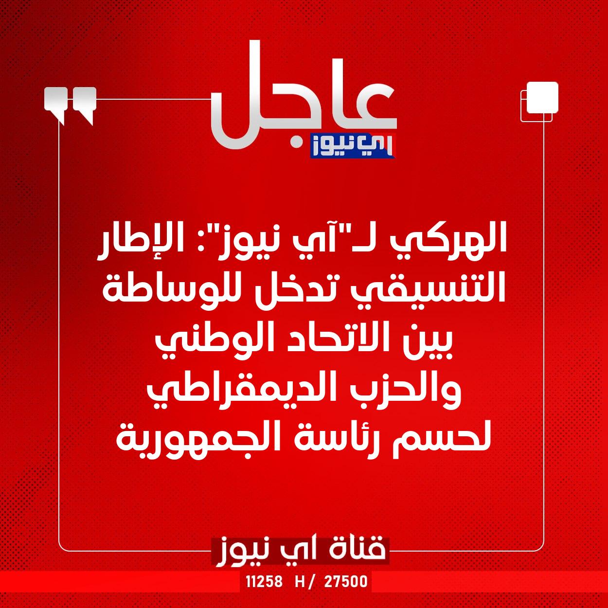 عاجل الهركي لـ"آي نيوز": الإطار التنسيقي تدخل للوساطة بين الاتحاد الوطني والحزب الديمقراطي لحسم رئاسة الجمهورية #اي_نيوز 