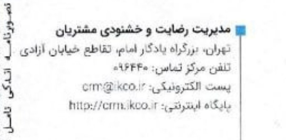 ایران‌خودرو یه بخشی داره به اسم مدیریت رضایت و خشنودی مشتریان!!! 😐😐😐
همین دیگه...