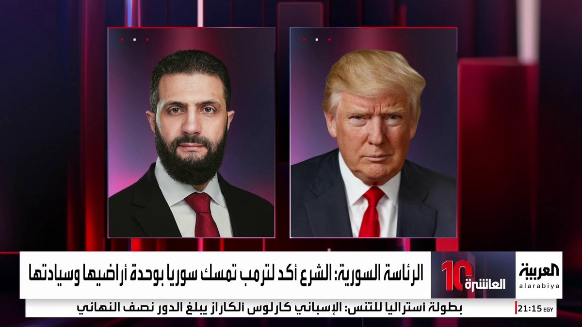 "الرئاسة السورية": اتصال هاتفي مطول بين الشرع وترمب لمناقشة تطورات المرحلة الانتقالية وإعادة إعمار البلاد #العاشرة 
