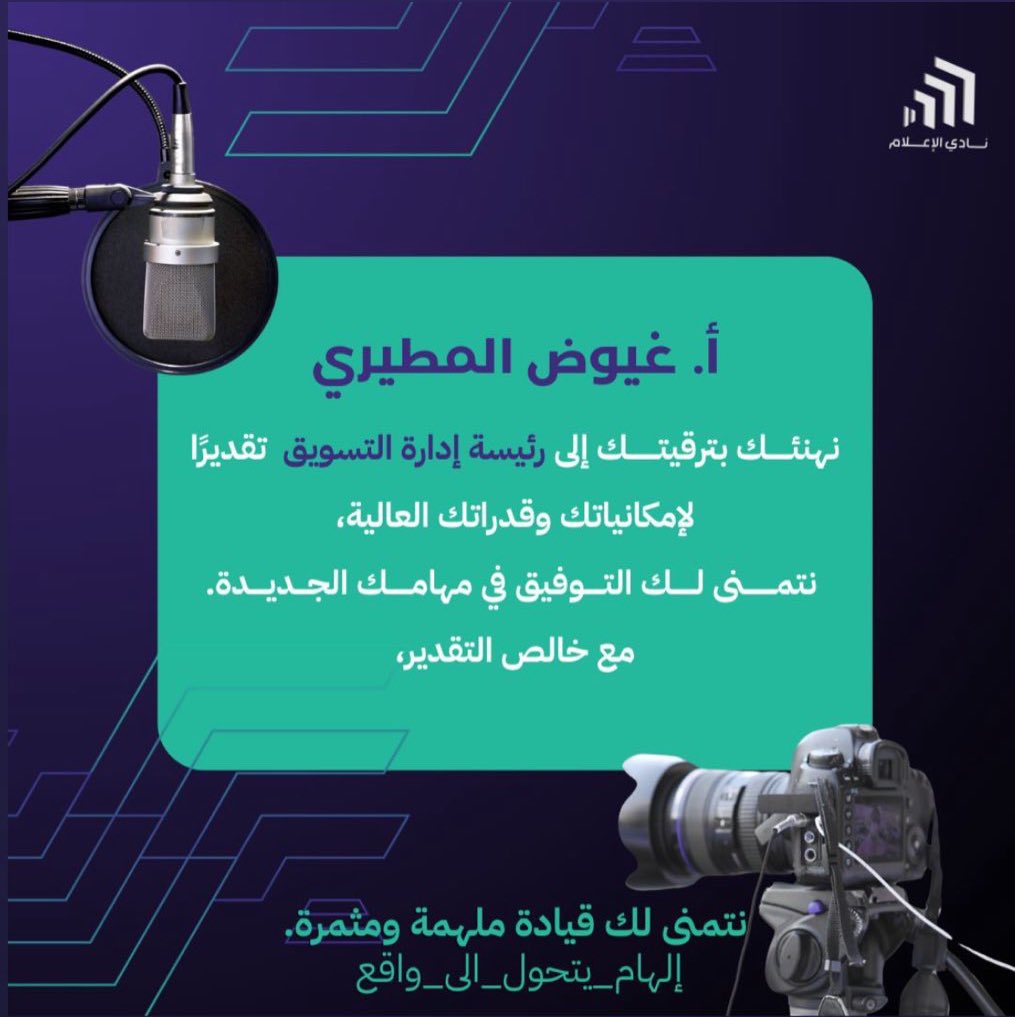 GR_ALmutaire's tweet photo. بداية جديدة ومسؤولية أعتز بها، أسأل الله أن أكون إضافة نافعة 🤍
@media_sa_1 https://t.co/6x4BsgFULD