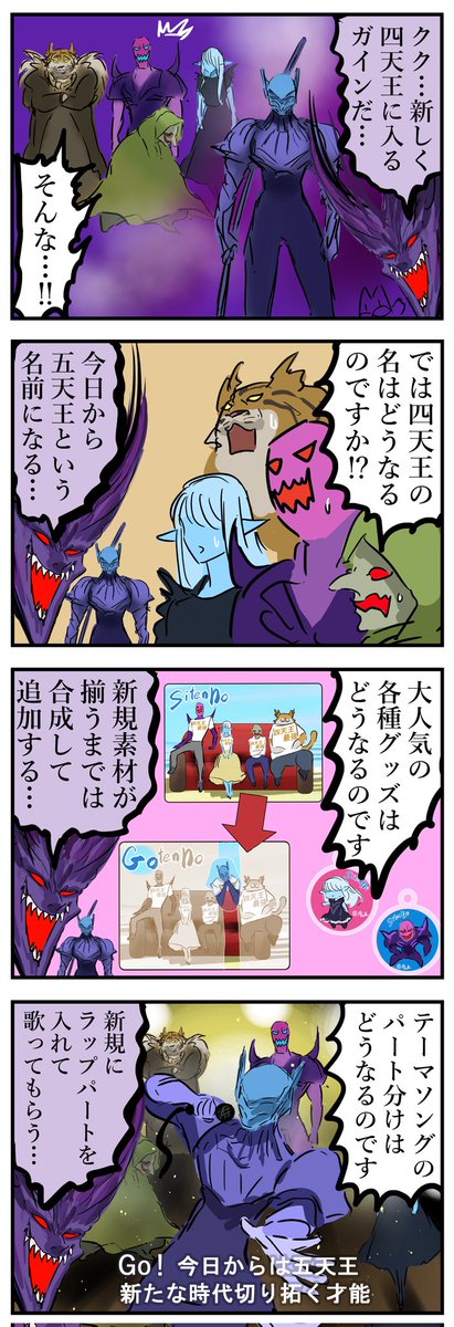 ニュー四天王。