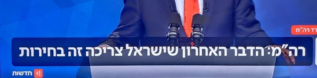 הדבר הראשון שישראל צריכה זה בחירות