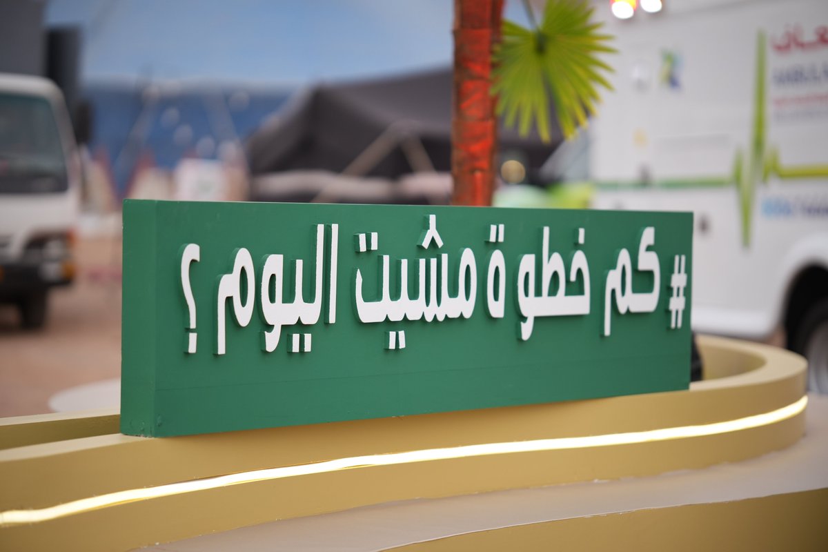 hailhealth's tweet photo. في قلب الإثارة بـ #رالي_باها_حائل_تويوتا_الدولي 2026
لا تنسَ أن محركك الحقيقي هو "صحتك"! 🏎️💨

زورونا في جناح فرع وزارة الصحة بمنطقة حائل لتكتشفوا كيف تجعلون الرياضة نمط حياة، وتتعرف��ا على برامجنا الصحية النوعية. 🏃‍♂️✨

ليكن فوزك الأول هو "صحة مستدامة".
ننتظركم!

🗓️ | 27 يناير - 01 فبراير
⏰ |  م -  م  
📍 | منتزه المغواة
#صحة_حائل
