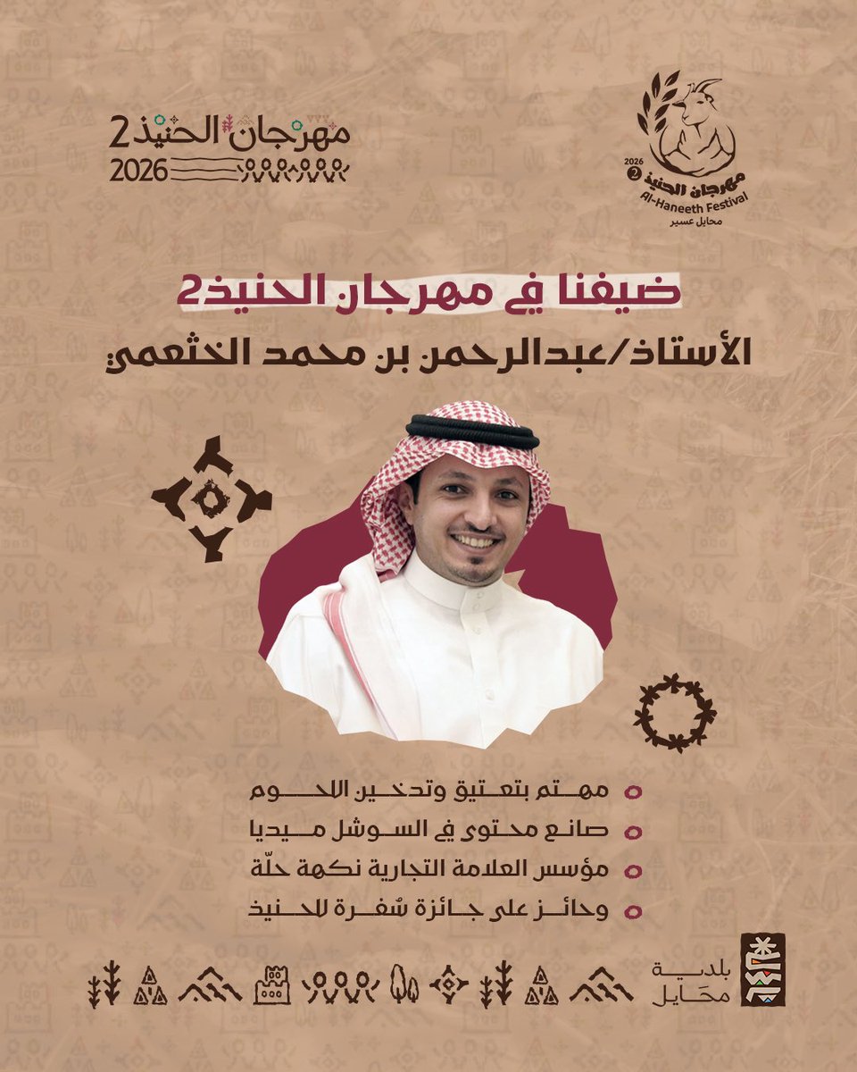 ضيفنا في مهرجان الحنيذ 2 
الأستاذ/ عبدالرحمن بن محمد الخثعمي

خبير في تعتيق وتدخين اللحوم، صانع محتوى مبدع، ومؤسس العلامة التجارية ( نكهة حلّة ) وحائز على جائزة سُفرة للحنيذ