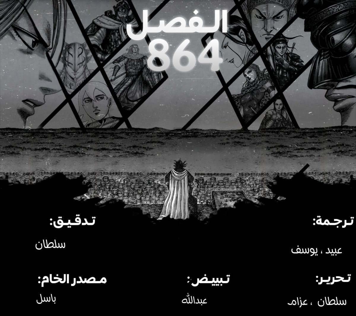 #حرق_كينقدوم 

نُقدم لكم الفصل 864 من مانجا كينقدوم

الفصل: han9team.blogspot.com/p/ch-864.html

مشاهدة ممتعة