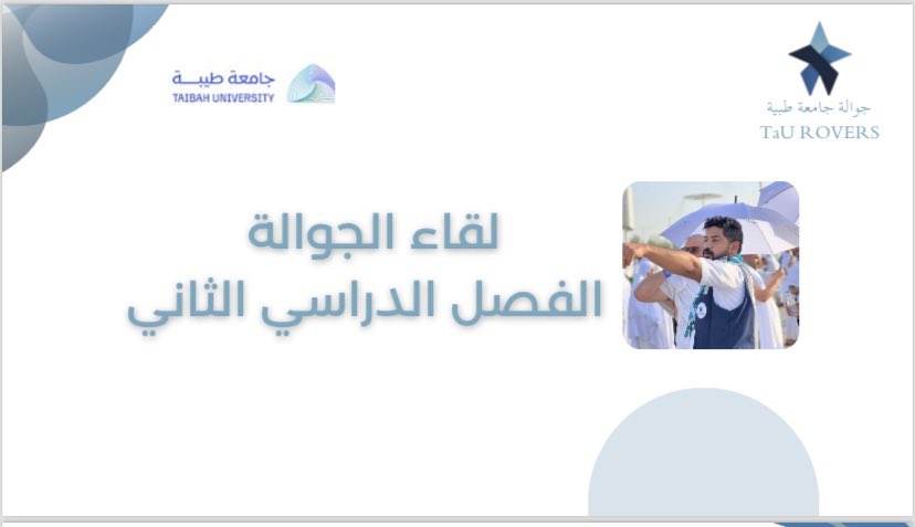 الحمدلله قبل قليل أنهينا لقاء الجوالة وبداية ترم جميل ✨
انطلاقة قوية وطاقة إيجابية مبشرة 
فخورة جدًا بالتطور اللي أعيشه اليوم وبكوني قائدة معهم ولي دور فعال في هذه المرحلة 🤍