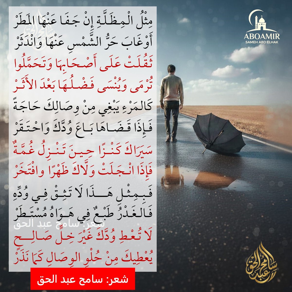 ✍️ إلى أخي العزيز الذي أوتي الحكمة. 
🌱 جملتك العابرة عن غياب المطر وثقل المظلة -"عندما تغيب الشمس أو يكف المطر تصبح المظلة عبئاً ثقيلاً"- لم تمرّ علىّ مرور الكرام، بل استثارت في النفسِ شجناً وقافية.
🌱 فإليك ما جادت به القريحة محاكاةً لجميل قولك.." شعر سامح عبد الحق