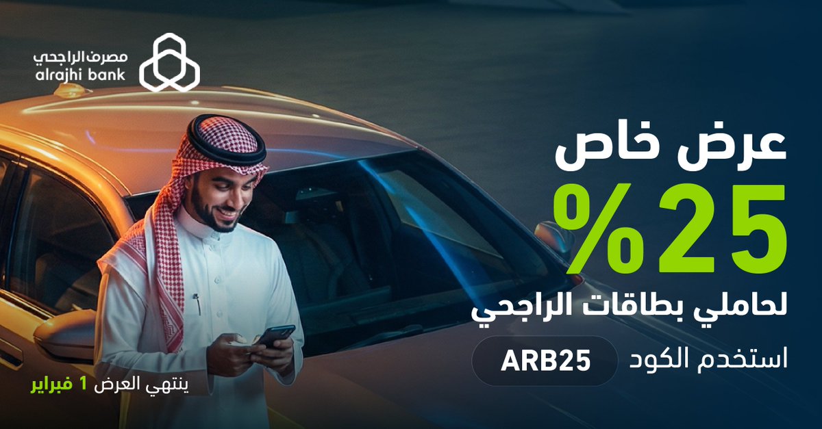 عملاء الراجحي، مشوارك اليوم أوفر! 📣
خصم 25% على تأجير السيارات لحاملي بطاقات مصرف الراجحي
استخدم بطاقتك مع الكود ARB25 💳
و لا تخليه يفوتك 😉