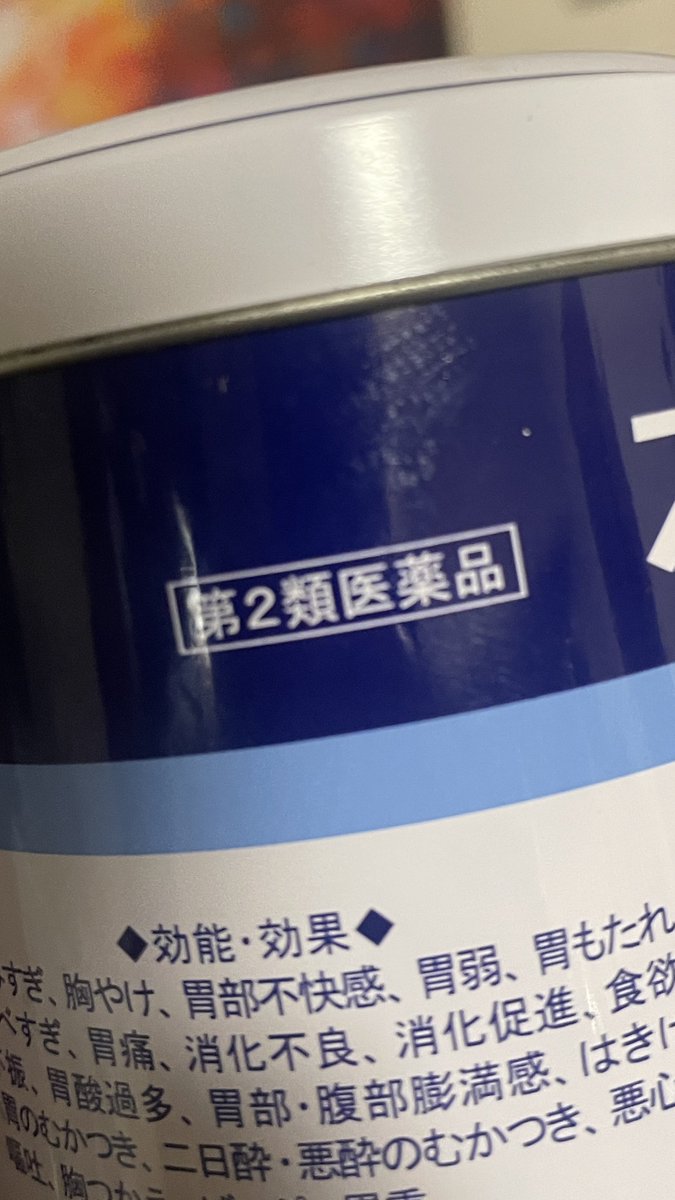 ちょいと酒系サプリ話題となったので注意点を。

コンビニとドラッグストア(薬局)でのヘパリーゼ等は別物です。

コンビニでは薬剤師不要→薄物
薬局では薬剤師必須→ガチ物

ガチ物は第x類医薬品と認定された表示があり、簡単に1>2>3類の順に人体へ効果。

機能性表示食品とトクホも違いありますで…