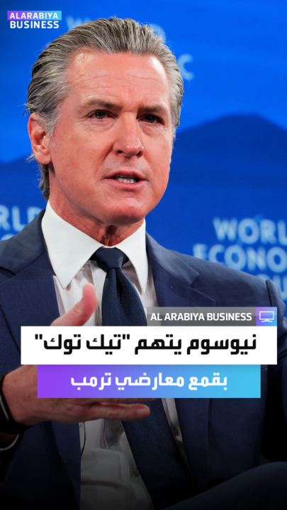 حاكم ولاية كاليفورنيا جافين نيوسوم يتهم "تيك توك" بقمع معارضي ترمب ويفتح تحقيقاً رسمياً.. والشركة المالكة للتطبيق تبرر الحجب بعطل تقني مؤقت _Business 