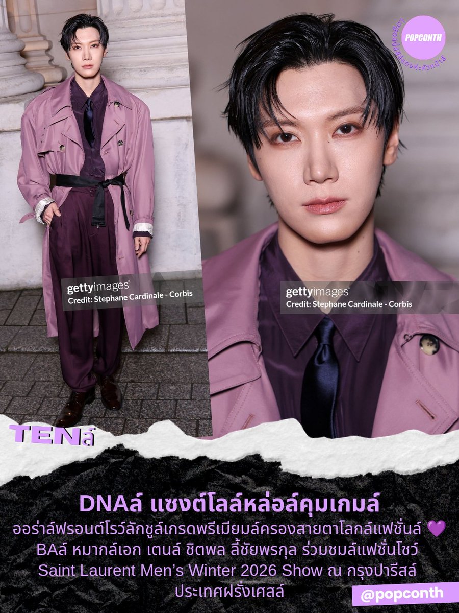 popconth's tweet image. 🟣DNAล์ แซงต์โลล์หล่อล์คุมเกมล์ ออร่าล์ฟรอนต์โรว์ลักชูล์เกรดพรีเมียมล์ครองสายตาโลกล์แฟชั่นล์ 💜BAล์ หมากล์เอก เตนล์ ชิตพล ลี้ชัยพรกุล ร่วมชมล์แฟชั่นโชว์ Saint Laurent Men’s Winter 2026 Show ณ กรุงปารีสล์ ประเทศฝรั่งเศสล์🐈‍⬛ล์

TENLEE WITH YSL MENs WINTER26
#SaintLaurentxTEN