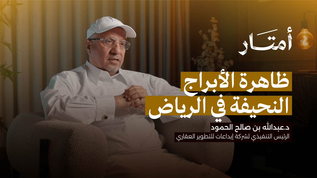 Amtaar_sa's tweet photo. 🛑 لقاء خاص مع مطور أكثر من 20 برج

جلسة مثرية في بودكاست أمتار مع د. عبدالله الحمود @drabdullahhamod الرئيس التنفيذي لشركة إبداعات للتطوير العقاري

لمشاهدة الحلقة كاملة (الرابط في التعليقات) https://t.co/Ic0g7ePh65