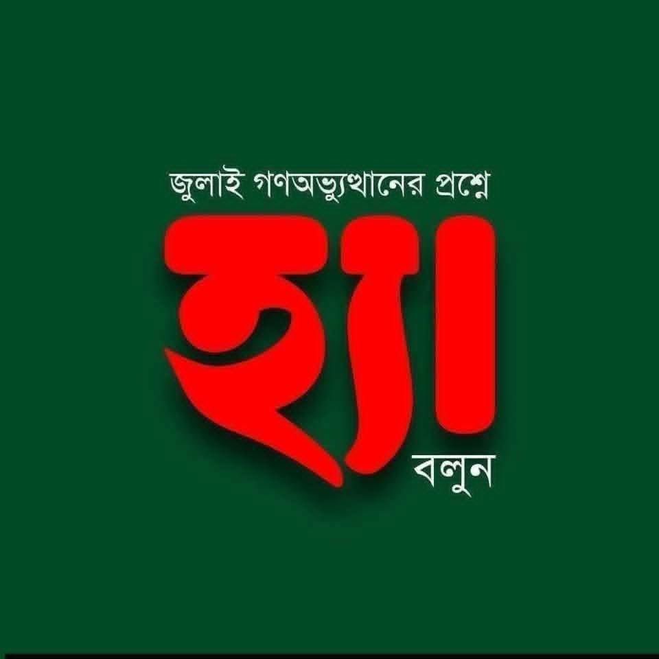 গণভোট, নীরবতা ও নৈতিকতার সংকট

বাংলাদেশে সংবিধান সংস্কার ও জুলাই সনদকে ঘিরে চলমান বিতর্কে রাজনৈতিক দলগুলোর অবস্থান এখন আর ধোঁয়াশায় রাখার সুযোগ নেই। এই মুহূর্তে স্পষ্টভাবে পার্থক্য টানা জরুরি—কে কোথায় দাঁড়িয়ে আছে, আর কার নীরবতা কী অর্থ বহন করছে।

বলা হচ্ছে, বিএনপি জুলাই সনদে