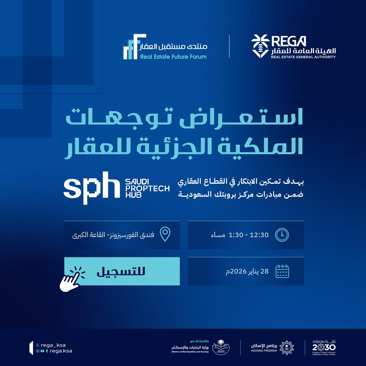 ضمن جدول أعمال #منتدى_مستقبل_العقار، ندعوكم لحضور ورشة عمل ينضمها مركز بروبتك السعودية #Sph حول "استعراض توجهات الملكية الجزئية للعقار"؛ لتمكين الابتكار في القطاع العقاري. 

للتسجيل: 
survey.rega.gov.sa/s/cmkwn07la046…