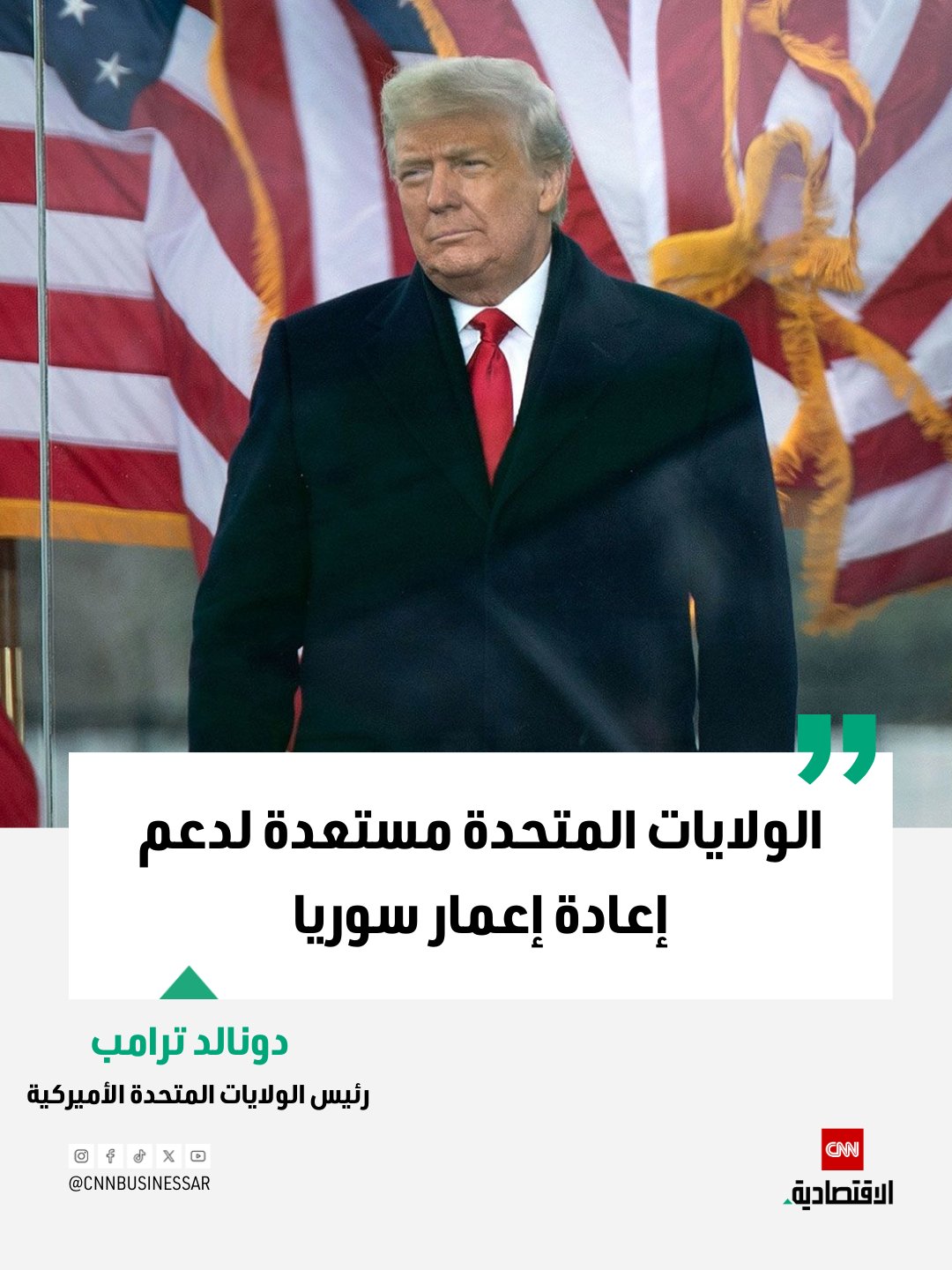 الرئيس الأميركي دونالد ترامب: الولايات المتحدة مستعدة لدعم إعادة إعمار سوريا 