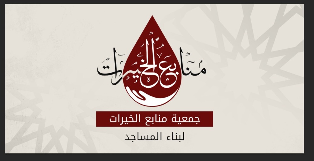 إلى عموم الإخوة الراغبين في المساهمة في الأعمال الخيرية (عن بعد)
 نبشرهم بصدور التراخيص اللازمة لجمعية منابع الخيرات المتخصصة (في بناء المساجد وترميمها وصيانتها وتزويدها بما تحتاج إليها)
 وهي جمعية تعمل تحت مظلة تنمية القطاع غير الربحي وتحت إشراف وزارة الشئون الإسلامية والدعوة