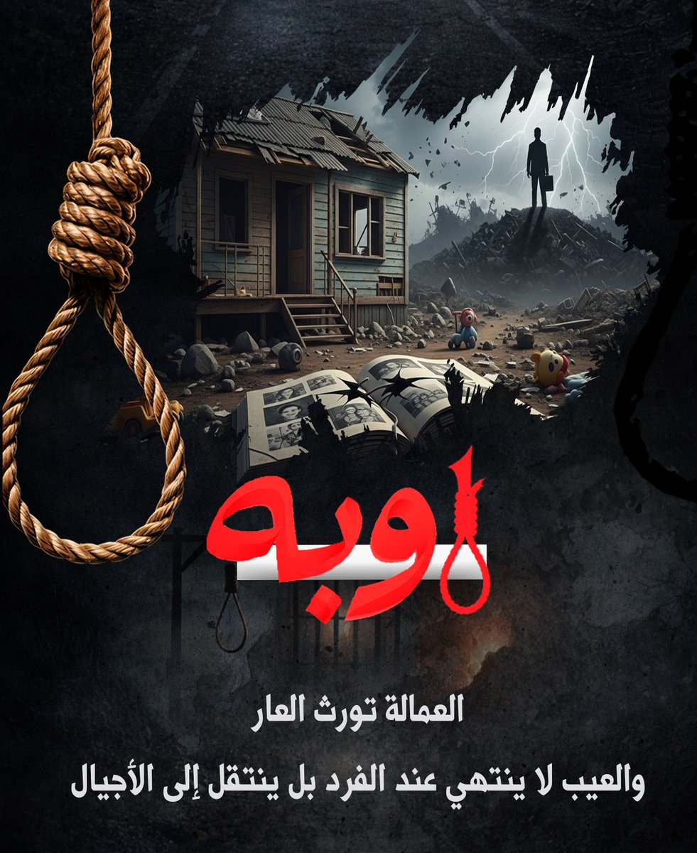m_almoayed's tweet photo. العمالة تورث العار، والعيب لا ينتهي عند الفرد بل ينتقل إلى الأجيال.
#اوبه
https://t.co/FrsIMkVPTD