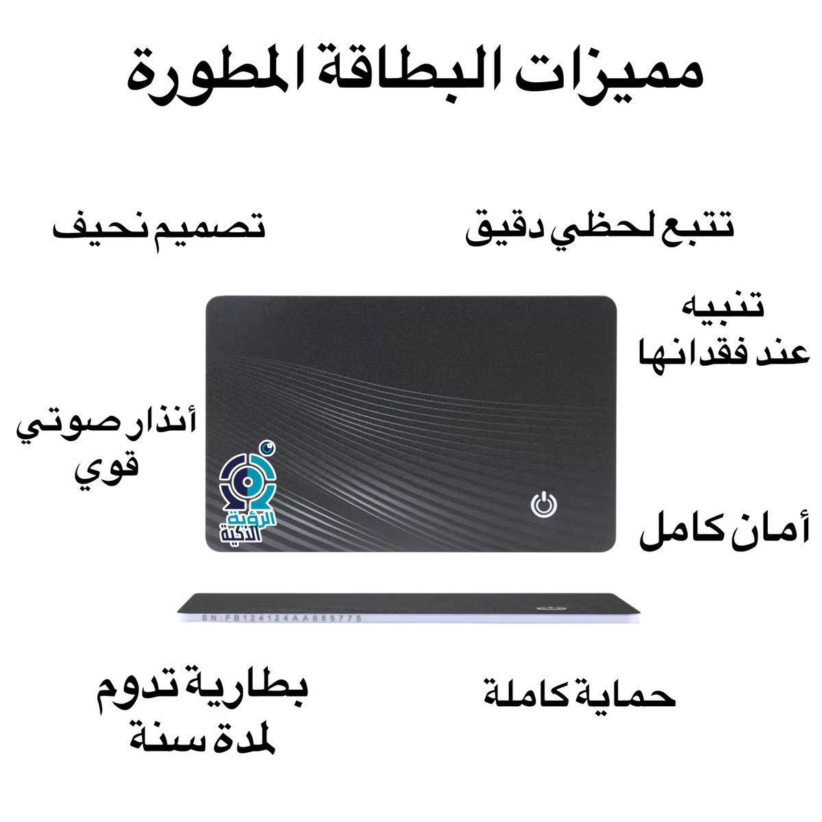 لا تفقد أغراضك بعد اليوم – بطاقة تحديد مواقع ذكية بتقنية متطورة

المميزات الرئيسية:
1-تنبيه صوتي واضح
2-نتبع دقيق عبر الخريطة
3-شبكة Apple العالمية للمساعدة
4-بطارية قوية تدوم حتى سنة كاملة
5-تنبيه ذكي عند إيجادها

للطلب👇🏼
sv-cam.com/ABelmey

#بطاقة_تتبع #بطاقة_تحديد_المواقع