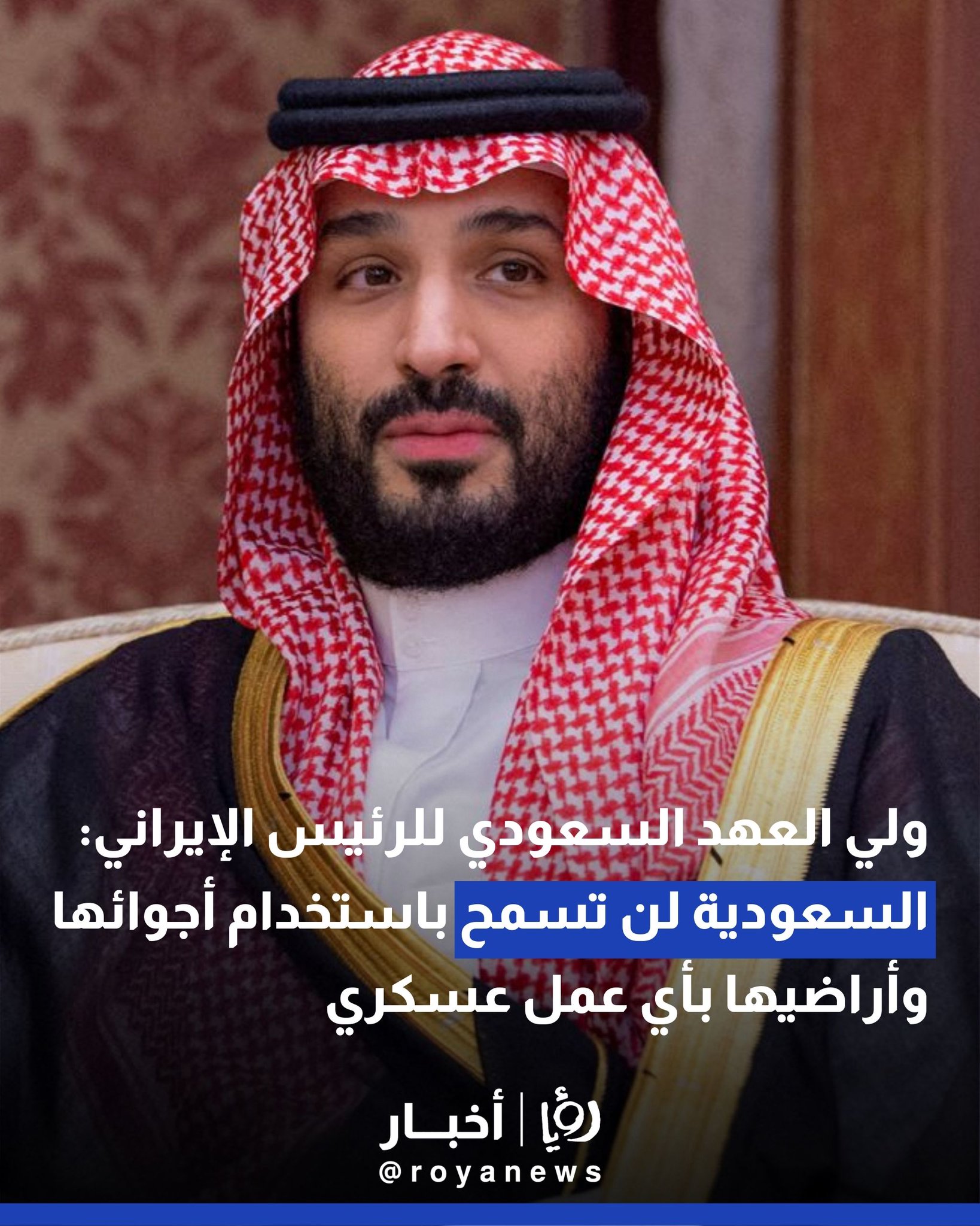 ولي العهد السعودي للرئيس الإيراني: السعودية لن تسمح باستخدام أجوائها وأراضيها بأي عمل عسكري #عاجل 