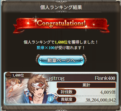 kerox_333's tweet photo. 今回、古戦場の英雄を獲得することができました。
見切り発車で始めた英雄ランを完走できたのは、団内自発肉食い尽くしムーブを支えてくれた騎空団のみんな
作業用BGMとして何度も折れそうになった心を支えてくれた、かなたま24のおかげです。
本当にありがとうございました。 https://t.co/CDJ8ojC41v