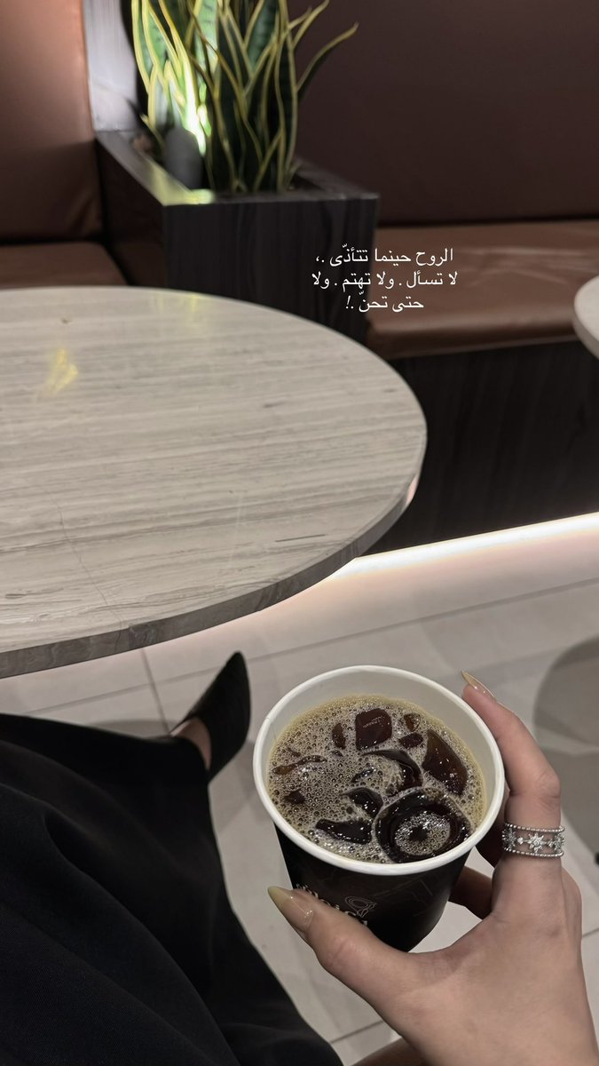 december_4_2019's tweet photo. الروح حينما تتأذّى 
لا تسأل ولا تهتمّ،، ولا حتّى تَحنّ ..!؟✨
#قهوه 
@AddressCafe https://t.co/Kx9SsnCyhd