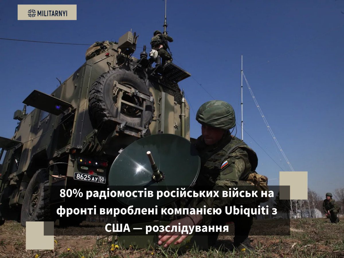 🇺🇸 Російські війська активно використовують обладнання американської компанії Ubiquiti для побудови систем зв’язку та управління безпілотниками.

Більше читайте у новині👇

militarnyi.com/uk/news/80-rad…
