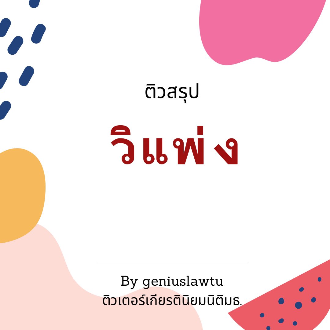 Geniuslawtu ติวสอบเข้านิติศาสตร์มธ-จุฬา tweet media