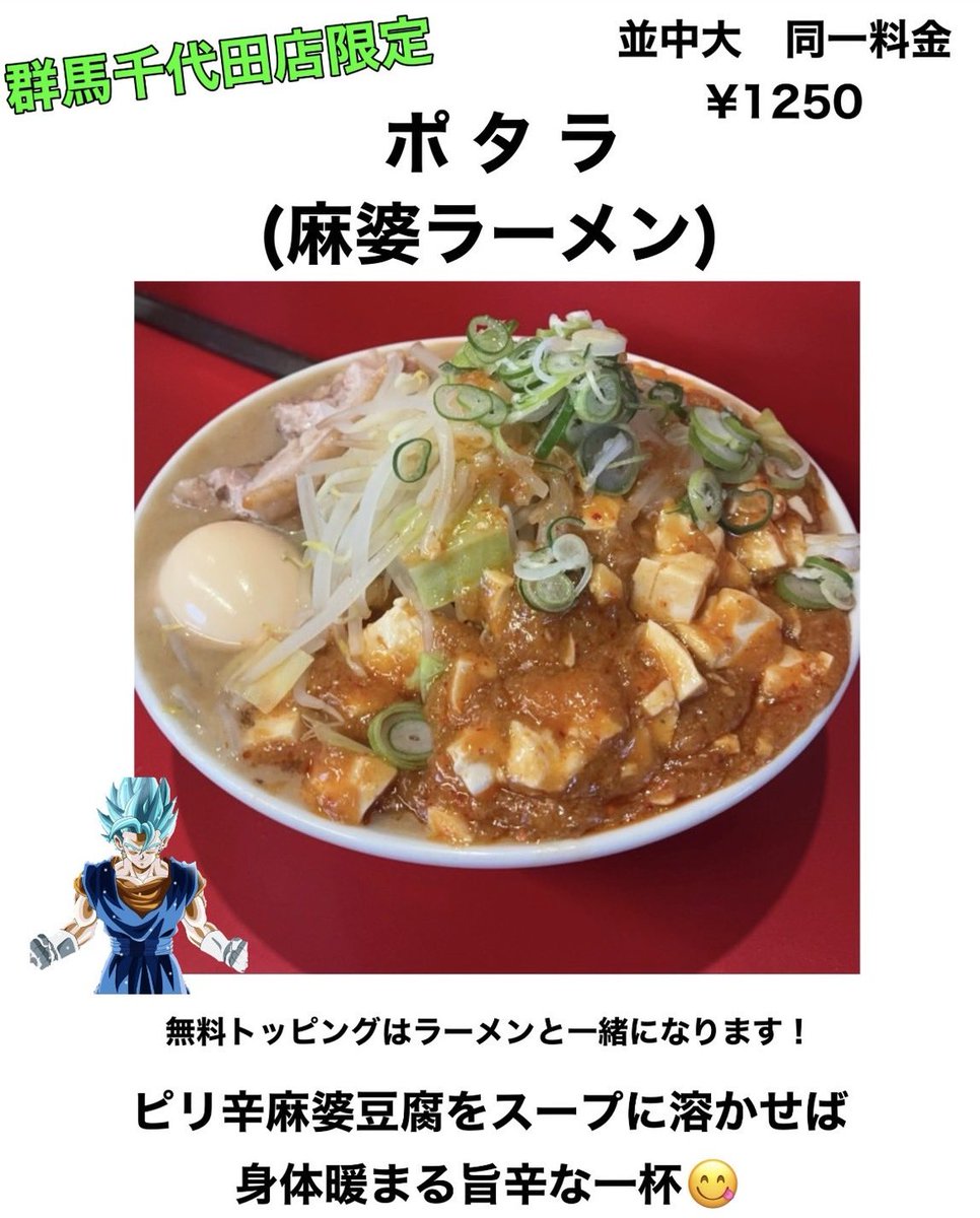 群馬千代田店限定ラーメンです！ そんなに辛く作ってないのでご安心