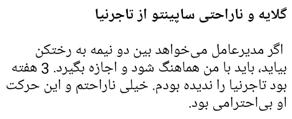 علی تاجرنیا اصلاحاتچی بی‌وجود امروز بین دو نیمه به رختکن استقلال رفته و بازیکنا رو تهدید کرده و رجز خونده که ج.ا رفتنی نیست. اینکار باعث عصبانیت بازیکنا و ساپینتو شده. ساپینتو بعد بازی هم در این مورد حرف زده. این کثافت امسال صدها میلیارد تومن خورده و الانم کاندید شورای شهر شده.