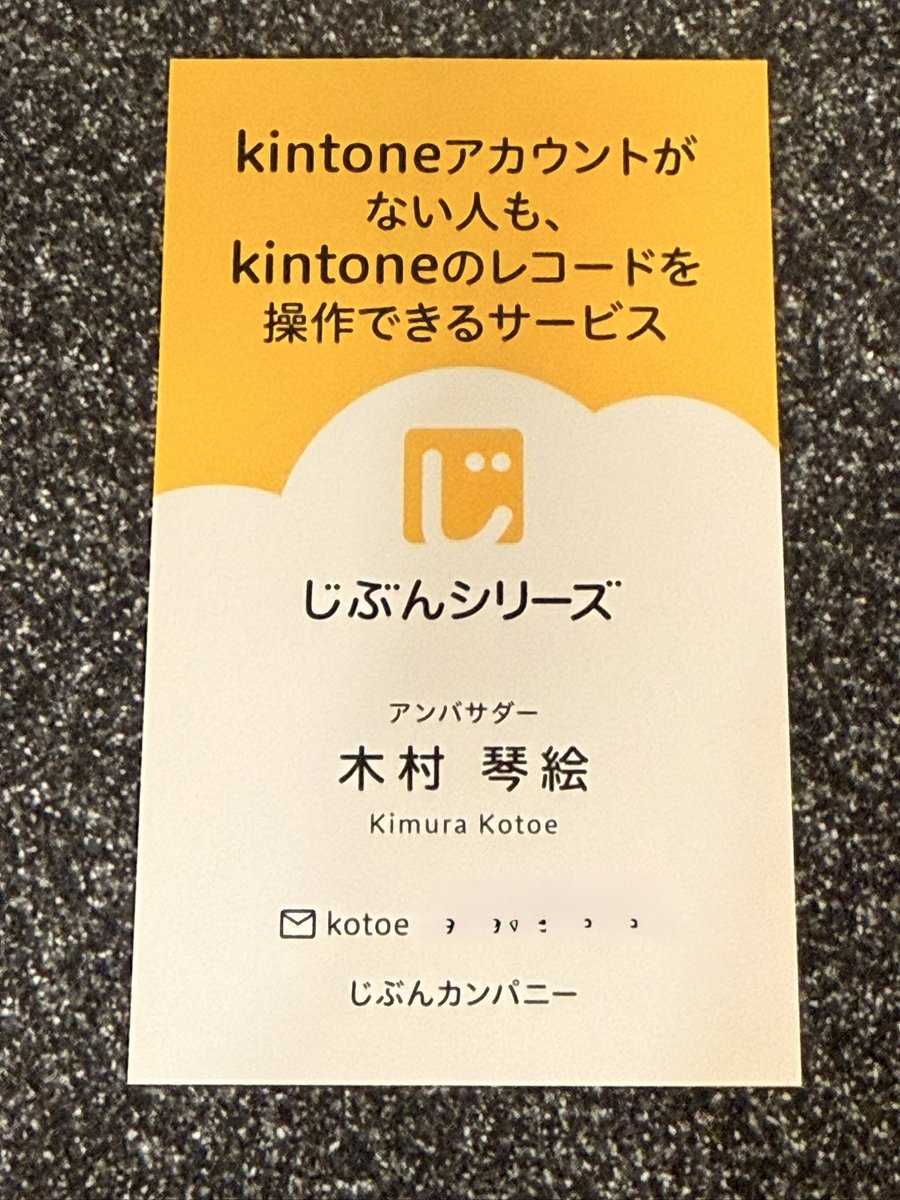 ソニックガーデンの【じぶんシリーズ】使ってる？
なんと「じぶんシリーズアンバサダー」が爆誕！
最初の1人として名刺頂きました(笑)
我こそは「じぶんシリーズ」使い倒してる！とか、めっちゃ提案しまくってる！
という方、手を挙げてー🖐️
「じぶんワールド」を広げる仲間募集！

#kintone